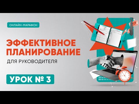 Видео: Вебинар "Недельное планирование - ключ к достижению целей"