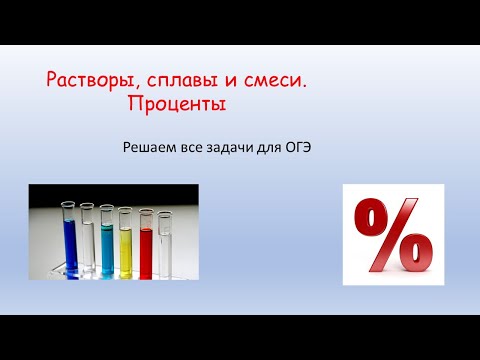 Видео: Смеси, растворы и проценты. ОГЭ по математике