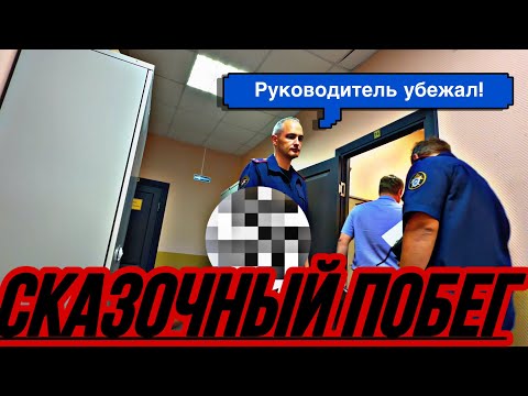 Видео: Чего боится СК РФ? Сказочный побег!