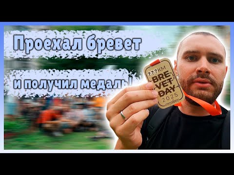 Видео: Бревет ACP в Барнауле!