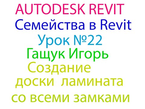 Видео: Урок №22 Семейства в REVIT Создание доски ламината со всеми замками