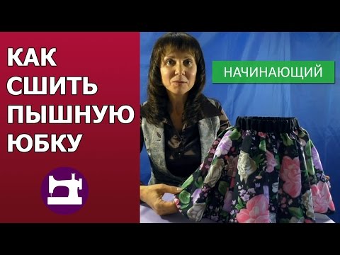 Видео: Как сшить пышную юбку.