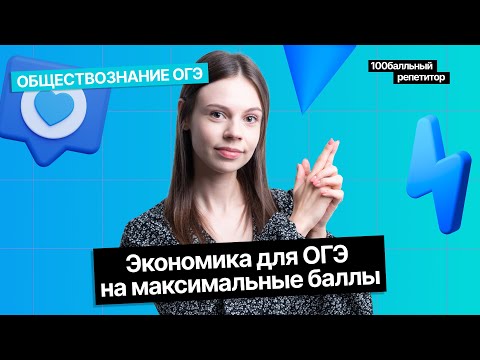 Видео: Экономика для ОГЭ на максимальные баллы | Обществознание | Анастасия Коржева