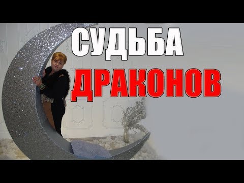 Видео: РИСУНОК СУДЬБЫ ДРАКОНОВ. КИТАЙСКИЙ ГОРОСКОП .ЧАСТЬ1