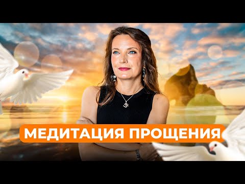Видео: МЕДИТАЦИЯ ПРОЩЕНИЯ | Как исцелить отношения?