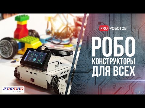 Видео: ZMROBO – идеальный робо конструктор | Обзор всех наборов | От Scratch до ROS: робототехника для всех