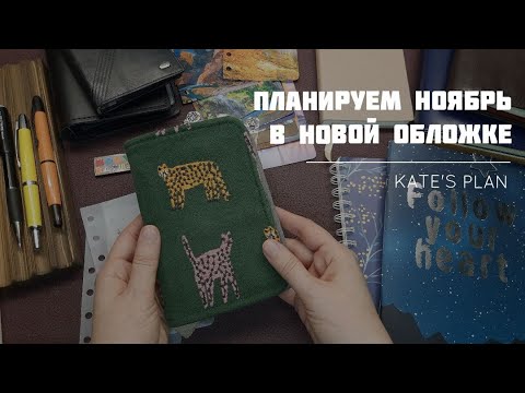 Видео: Подготовка к ноябрю, распаковка и переезд в новую обложку JILLARGEAN | Kate`s Plan
