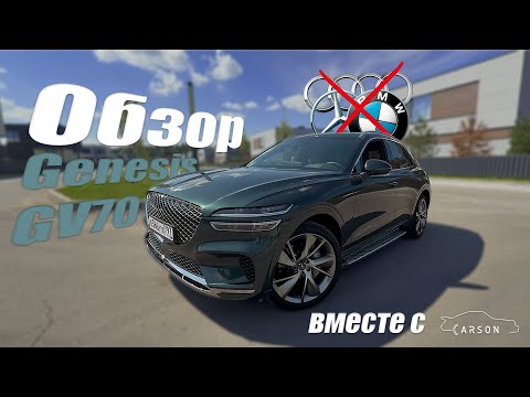 Видео: Genesis GV70: корейцы сделали премиум. Чем же он лучше немцев?