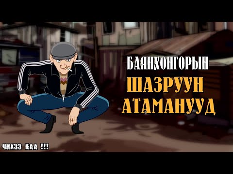 Видео: [ Баянхонгорын Шазруун Атаманууд ] Subscribe дарж сувгаа захиалаарай.
