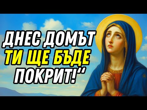 Видео: Богородица покрива дома ти с мантия на мир тази сутрин.