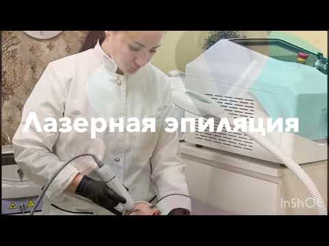 Видео: Лазерная эпиляция.