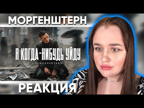 Видео: MORGENSHTERN - Я КОГДА-НИБУДЬ УЙДУ (Official Video, 2021) / Реакция
