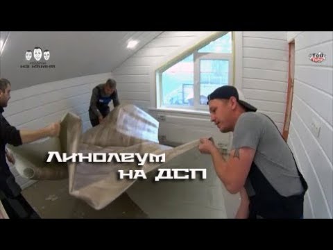 Видео: Как стелить линолеум на деревянный пол по ДСП