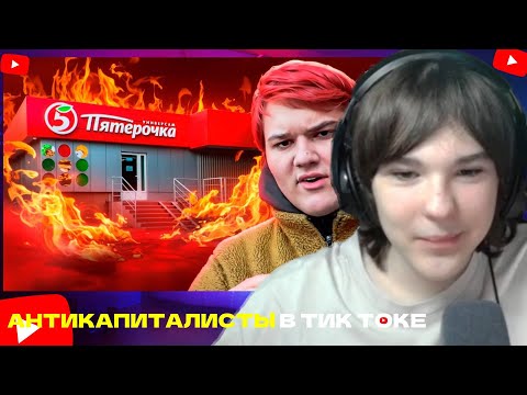 Видео: Moredexxx marazm АНТИКАПИТАЛИСТЫ В ТИК ТОКЕ