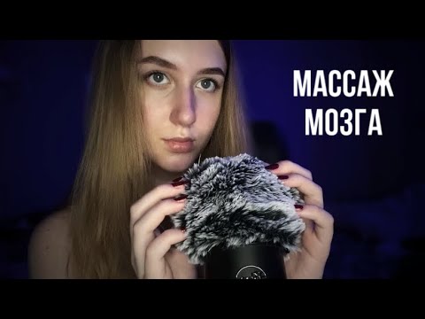 Видео: ГЛУБОКИЙ МАССАЖ МОЗГА | НОГТЯМИ ПО МИКРОФОНУ АСМР | DEEP BRAIN SCRATCHING | MIC SCRATCHING ASMR