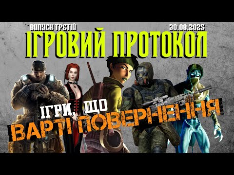 Видео: ВИПУСК №3: ІГРИ, ЩО ВАРТІ ПОВЕРНЕННЯ