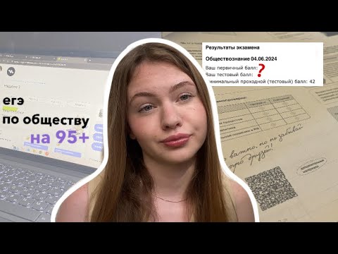 Видео: как сдать егэ по обществознанию на 95+ баллов // мои советы по подготовке