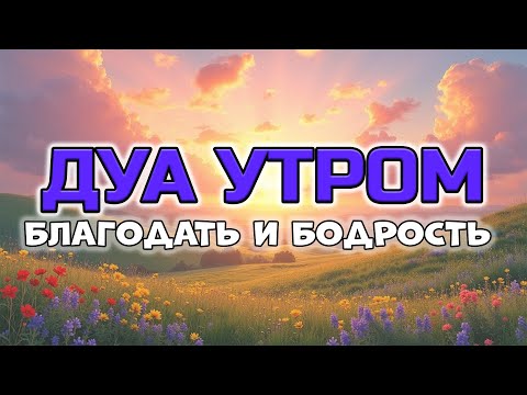 Видео: НАЧНИ ДЕНЬ СИЛЬНО! 🌅 УТРЕННЕЕ ДУА ДЛЯ ЭНЕРГИИ И БАРАКАТА ✨