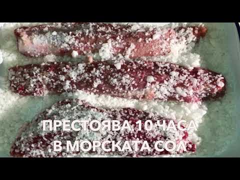 Видео: Как се прави пастърма "кратка версия" (how it's made pastarma "short version")