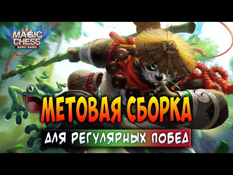 Видео: МЕТОВАЯ СБОРКА ДЛЯ РЕГУЛЯРНЫХ ПОБЕД! Магические Шахматы Мобайл Легенд / Magic Chess