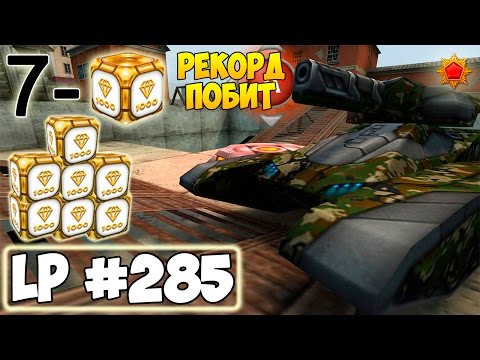 Видео: ТАНКИ ОНЛАЙН | РЕКОРД ПОБИТ | LP #285