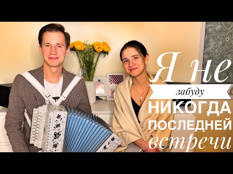 Видео: КУКУШКА || Я НЕ ЗАБУДУ НИКОГДА ПОСЛЕДНЕЙ ВСТРЕЧИ У ОПУШКИ || ПЕСНЯ ДО ГЛУБИНУ ДУШИ || НОВАЯ ГАРМОНЬ