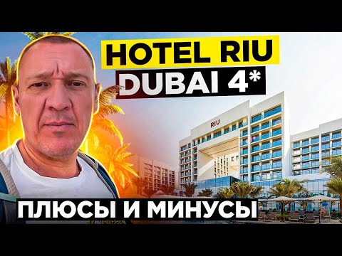 Видео: Hotel Riu Dubai 4* | ОАЭ | Дубай | отзывы туристов