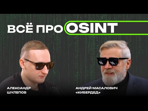 Видео: Анонимность ТОЛЬКО ДЛЯ ЭЛИТ | Работа в КГБ | Cанкции США | OSINT и GEO OSINT | КиберДед