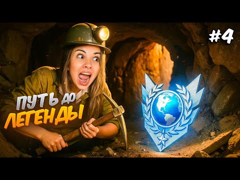Видео: ЗАБАНИЛА ЧИТЕРОВ!😈 ПУТЬ ДО ЛЕГЕНДЫ в НАПАРНИКАХ STANDOFF 2
