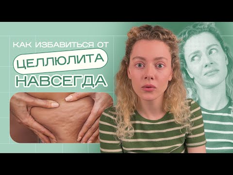 Видео: Как ИЗБАВИТЬСЯ ОТ ЦЕЛЛЮЛИТА и почему КОФЕЙНЫЕ скрабы НЕ РАБОТАЮТ