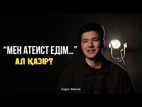 Видео: Мен атеист болғанмын! Менің бұрын ешкім білмеген өмірім…