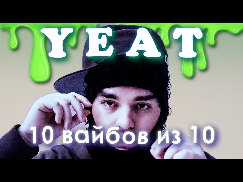 Видео: YEAT | Самая бешенная энергетика.