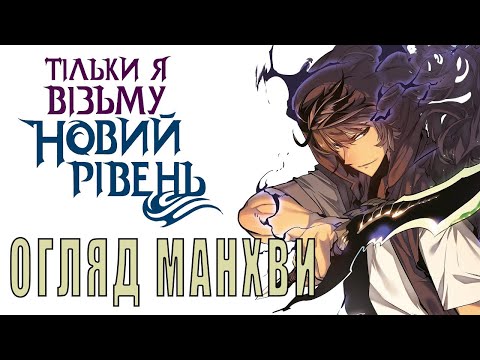 Видео: "ТІЛЬКИ Я ВІЗЬМУ НОВИЙ РІВЕНЬ" • 1 том • Історія культової манхви та її огляд