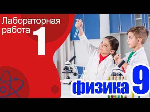 Видео: Лабораторная работа №1 для 9 класса. Нахождение Ускорения и мгновенной скорости