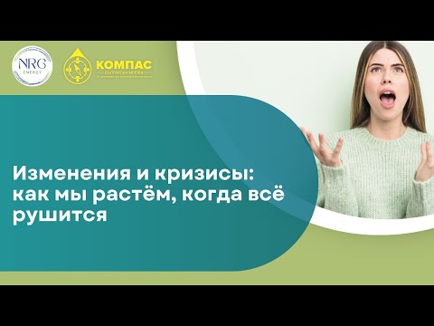 Видео: Изменения и кризисы — как мы растём, когда всё рушится