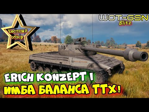 Видео: 💥Erich Konzept I - Новая ИМБА и НАГИБАТОР???💥ЧЕСТНЫЙ ОБЗОР в WoT Blitz 2024 | WOT-GSN