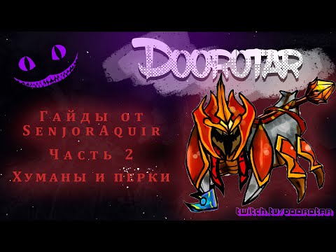 Видео: Dota Autochess для новичков 2. Синергия людей и перки курьера от Bezip