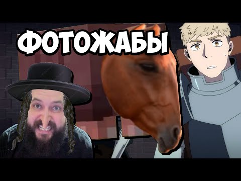 Видео: Бэбэй смотрит ЛОШАДИНУЮ дозу Фотожаб (Подземелье Вкусностей)