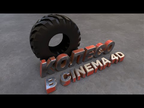 Видео: Моделирование колеса в Cinema 4D