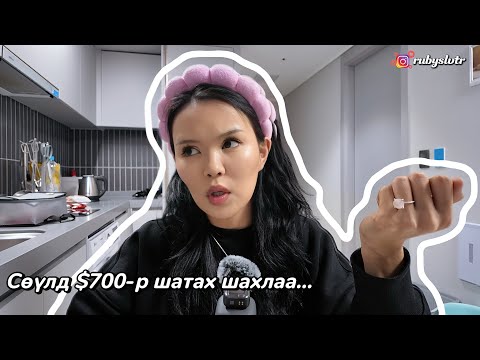 Видео: Ruby in Korea #1 / Аялалын тэмдэглэл, гоо сайхны хагалгаа…/