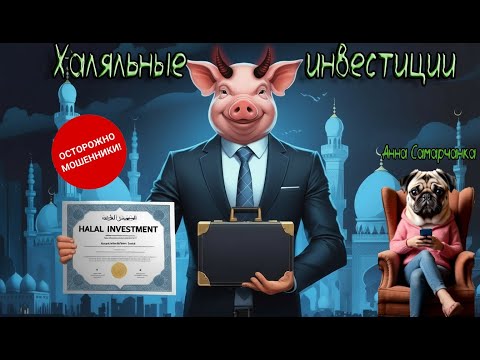 Видео: ТЕЛЕФОННЫЕ МОШЕННИКИ / АННА САМАРЧАНКА  "Халяльные инвестиции"