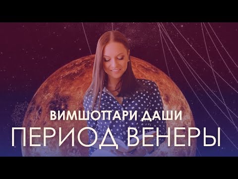 Видео: Период Венеры. Вимшоттари Даши #АннаПицхелаури