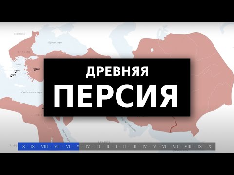 Видео: История Персии на карте