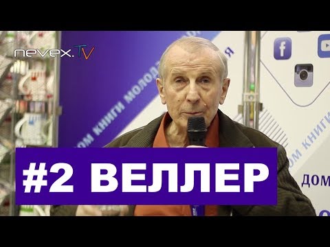 Видео: СВЕТЛОЕ БУДУЩЕЕ  - Михаил Веллер,  07.02.2019