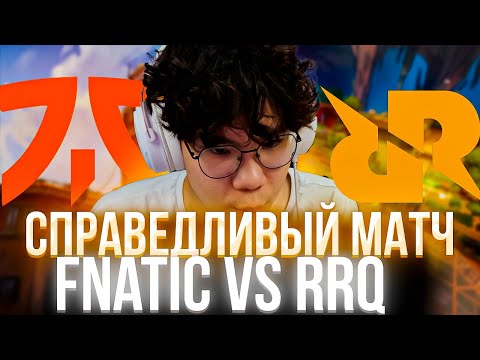Видео: ДАНТЕ СМОТРИТ | VALORANT CHAMPIONS 2025 | FNATIC VS RRQ #данте #dante #valorant