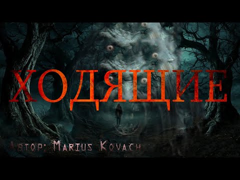 Видео: ХОДЯЩИЕ. Страшные истории. Ужасы. Мистика