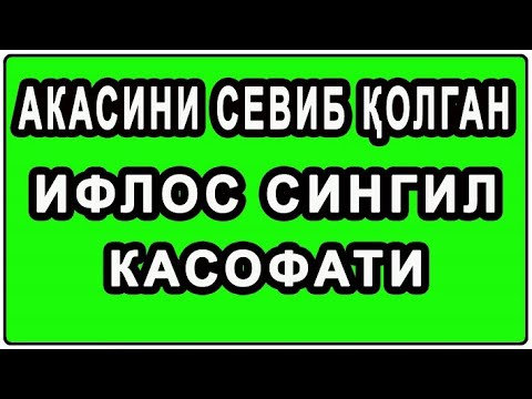 Видео: Kaltabinning kasofati | Калтабиннинг касофати