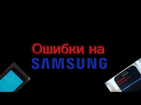 Видео: Ошибки на Samsung