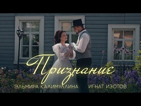 Видео: ПРИЗНАНИЕ. Эльмира Калимуллина, Игнат Изотов