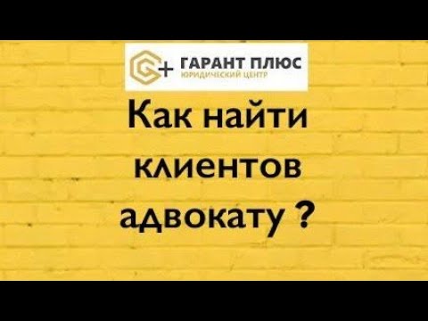 Видео: Как найти клиентов адвокату? Как рекламировать услуги юристу? Как привлечь клиентов в Юристу?